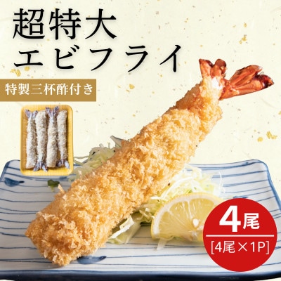 南知多名物 まるは本館の「超特大エビフライ20cmサイズ4本セット」