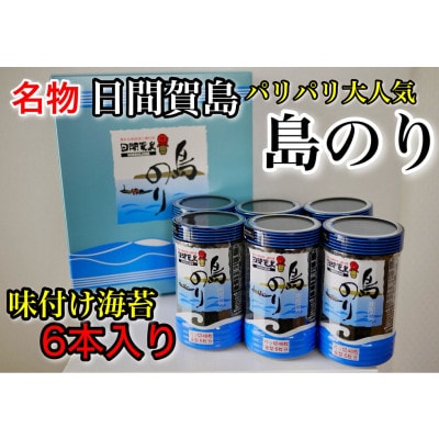 日間賀島名産・島のり【味付け海苔】6本入り
