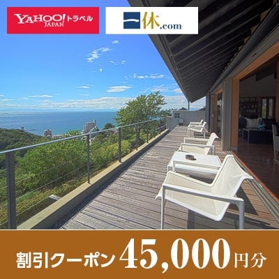 【愛知県南知多町】一休.com・Yahoo!トラベル割引クーポン(45,000円分)