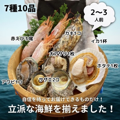 7種10品の海鮮BBQセット(CAS冷凍)大あさり、牡蠣、サザエ、赤海老、アワビ、イカ、殻付きホタテ