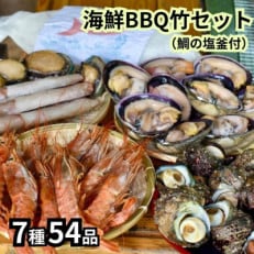 海鮮バーベキューセット7種54品(鯛の塩釜付)BBQ10人前 CAS冷凍 牡蠣、海老、鮑、サザエ等