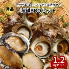 秀品サザエ1kg+蝦夷アワビ3コの贅沢海鮮バーベキューセット詰め合わせ(活きたままCAS冷凍)