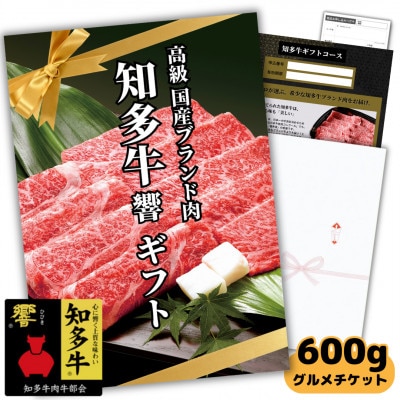 高級すき焼き肉600gグルメギフトチケット(国産知多牛響霜降りスライス)しゃぶしゃぶにも!カタログ用
