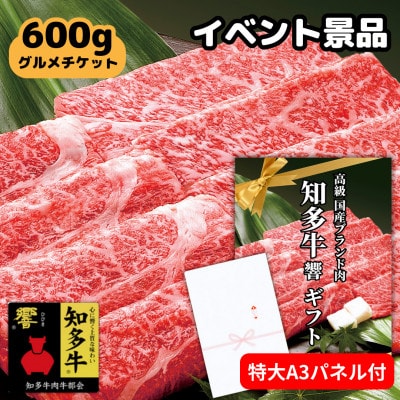 高級すき焼き肉グルメギフトチケット【A3パネル付イベント景品(知多牛響600g)】忘年会、二次会に!