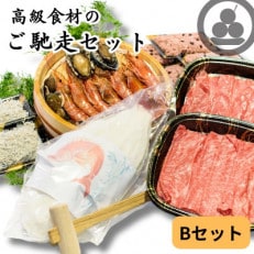 ご馳走セットBコース(鯛、すき焼き牛肉、アワビ、海鮮福袋)おせち料理代わりにも・4人前・無添加