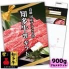 高級知多牛響900gグルメギフトチケット(国産霜降りスライス)すき焼き肉、しゃぶしゃぶ用!カタログ用