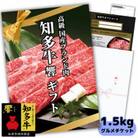 知多牛響1.5kgグルメギフトチケット(霜降りスライス)すき焼き肉、しゃぶしゃぶ用!牛肉カタログ用