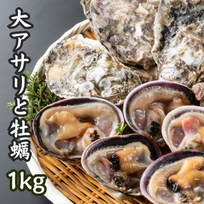 三河湾の貝づくし2種・海鮮BBQセット1kg(バーベキュー用:天然大アサリ、篠島の殻付きカキ)