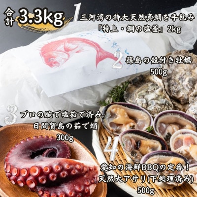 三河湾のご馳走海鮮4種セット3.3kg(鯛の塩釜、殻付き牡蠣、大アサリ、日間賀島の茹で蛸)CAS冷凍