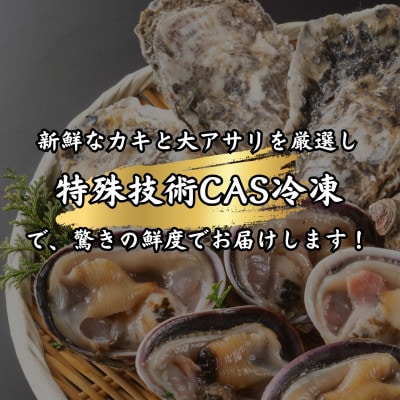 天然大アサリ1kg+篠島の殻付きカキ1kg(合計約2kgセット・CAS冷凍)バーベキュー、浜焼きに