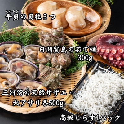 海鮮おつまみ5種セット:ゆで蛸(タコ)、大アサリ、サザエ、平貝の貝柱、しらす【CAS冷凍】訳あり