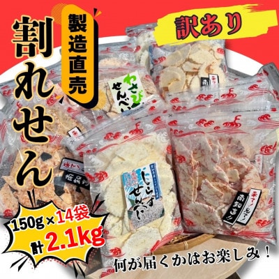 【訳あり】えびせんべい2.1kg! 割れせん 豊半の折れせんべい お楽しみセット