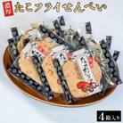 【家庭用】濃厚たこフライせんべい　4箱セット