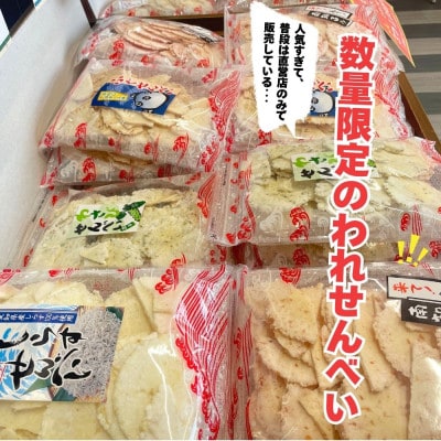 【訳あり】割れせん 豊半の折れせんべい お楽しみセット えびせんべい