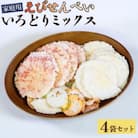 【家庭用】豊半のえびせんべい いろどりミックス 1kg (1袋250g×4袋)