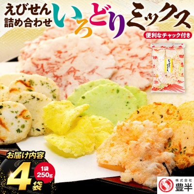 【家庭用】豊半のえびせんべい いろどりミックス 1kg (1袋250g×4袋)