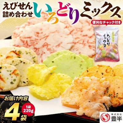 【家庭用】豊半のえびせんべい いろどりミックス  (1袋220g×4袋)