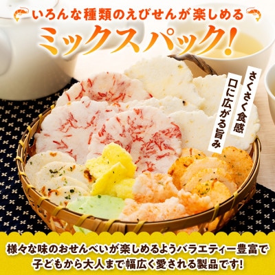 【家庭用】豊半のえびせんべい いろどりミックス 1kg (1袋250g×4袋)