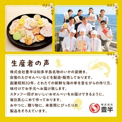【家庭用】豊半のえびせんべい いろどりミックス  (1袋220g×4袋)
