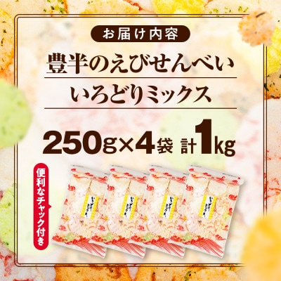 【家庭用】豊半のえびせんべい いろどりミックス 1kg (1袋250g×4袋)