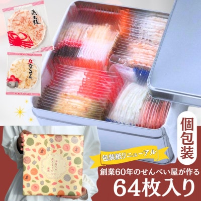 【贈答用】渚のひびき(64袋)ギフト 個包装 詰め合わせ えびせんべい