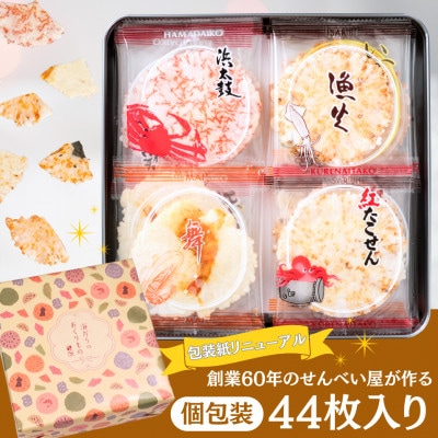 【贈答用】渚のひびき(44袋)ギフト 個包装 詰め合わせ えびせんべい