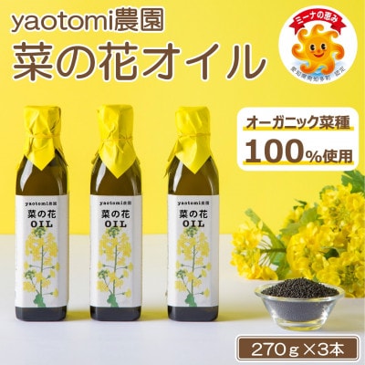 【オーガニック菜種100%】菜の花オイル　3本セット　南知多ブランド「ミーナの恵み」認定商品