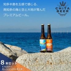 知多マリンビール 8本セット (ピルスナー・セッションIPA 各4本) クラフトビール