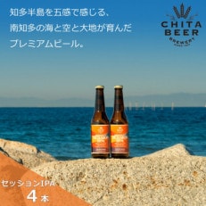 知多マリンビール (セッションIPA) 4本 クラフトビール インディアン・ペール・エール