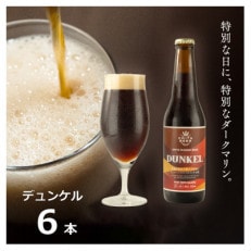 知多マリンビール (デュンケル) 6本 クラフトビール ラガー ダークビール