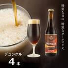 知多マリンビール  (デュンケル)  4本  クラフトビール ラガー ダークビール