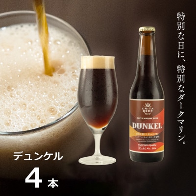 知多マリンビール  (デュンケル)  4本  クラフトビール ラガー ダークビール