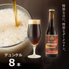 知多マリンビール (デュンケル) 8本 クラフトビール ラガー ダークビール