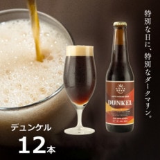 知多マリンビール (デュンケル) 12本 クラフトビール ラガー ダークビール