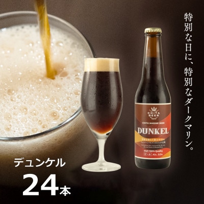 知多マリンビール (デュンケル) 24本 クラフトビール ラガー ダークビール