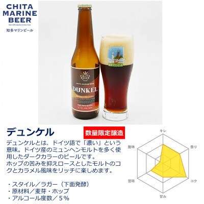 知多マリンビール (デュンケル) 24本 クラフトビール ラガー ダークビール