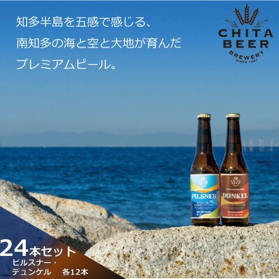 知多マリンビール 24本セット (ピルスナー・デュンケル 各12本) クラフトビール