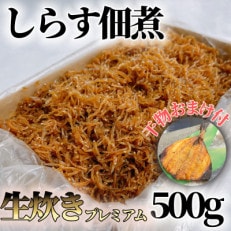 しらす 佃煮 500g 干物付100個限定受付 農林水産大臣賞 生炊き 箱入 冷凍