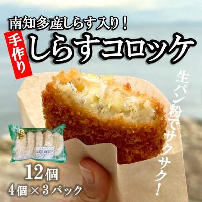 南知多産しらすがしっかり入った 冷凍 しらすコロッケ 12個(4個入り×3P) お弁当・おかずに便利