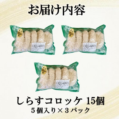 南知多産しらすがしっかり入った 冷凍 しらすコロッケ 15個(5個入り×3P) お弁当・おかずに便利