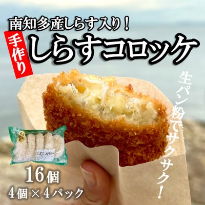 南知多産しらすがしっかり入った 冷凍 しらすコロッケ 16個(4個入り×4P) お弁当・おかずに便利