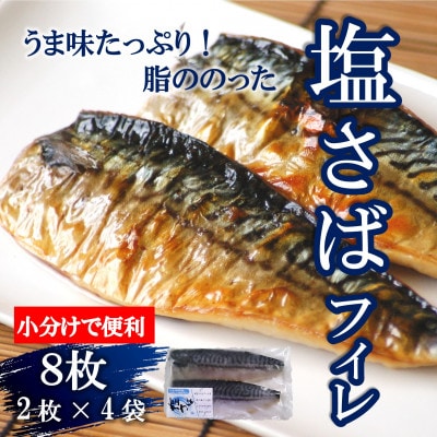 塩さばフィレ 8枚(2枚×4袋)(冷凍) 小分けで便利!お弁当やおかずにも使えます!