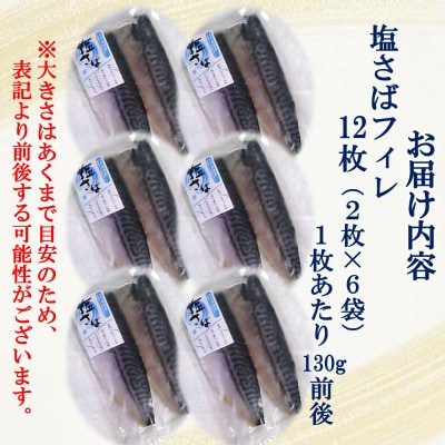 塩さばフィレ 12枚(2枚×6袋)小分けで便利だからお弁当のおかずに!冷凍便でお届けします!