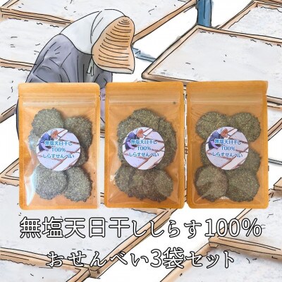 無塩天日干ししらすだけで作ったおせんべい　16g×3　お子様やわんちゃんへのおやつに