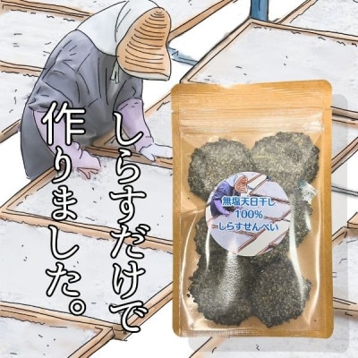 無塩天日干ししらすだけで作ったおせんべい　16g×3　お子様やわんちゃんへのおやつに