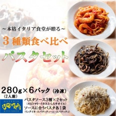 冷凍 海鮮 パスタ 6Pセット(3種&times;2P) エビトマト イカスミ しらすオイル 1Pで2人前