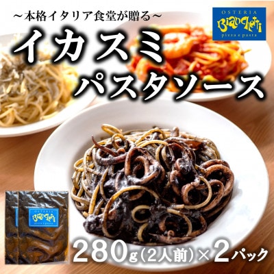 海鮮 イカスミ パスタソース 4人前 280g×2パック(1パック2人前) トマトベース 冷凍