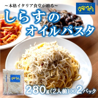 海鮮 しらす オイル パスタソース 4人前 280g×2パック(1パック2人前) オイルベース 冷凍