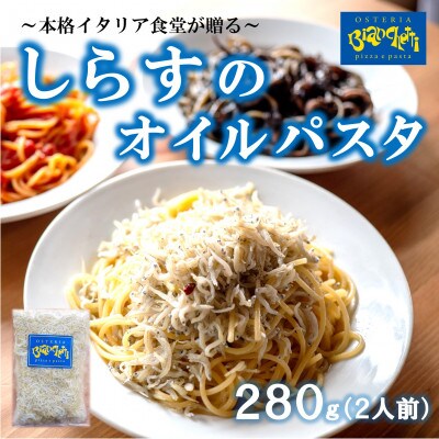 オステリアビアンケッティの海鮮 しらす オイル パスタソース 280g(2人前) オイルベース 冷凍