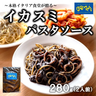 オステリアビアンケッティの海鮮 イカスミ パスタソース 280g(2人前) トマトベース 冷凍